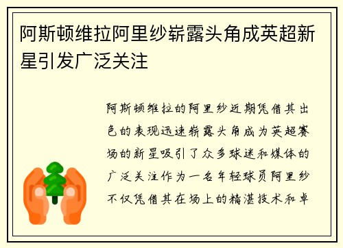 阿斯顿维拉阿里纱崭露头角成英超新星引发广泛关注