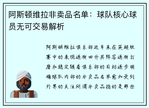 阿斯顿维拉非卖品名单：球队核心球员无可交易解析