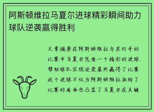 阿斯顿维拉马夏尔进球精彩瞬间助力球队逆袭赢得胜利