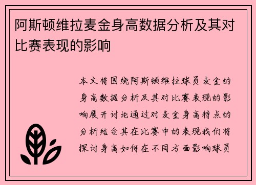 阿斯顿维拉麦金身高数据分析及其对比赛表现的影响