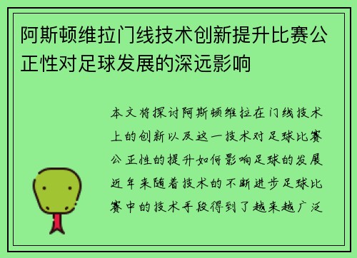 阿斯顿维拉门线技术创新提升比赛公正性对足球发展的深远影响