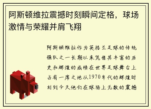 阿斯顿维拉震撼时刻瞬间定格，球场激情与荣耀并肩飞翔