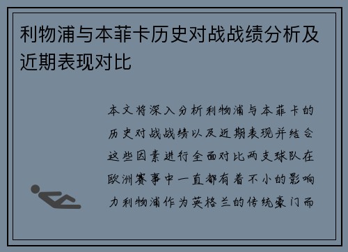 利物浦与本菲卡历史对战战绩分析及近期表现对比