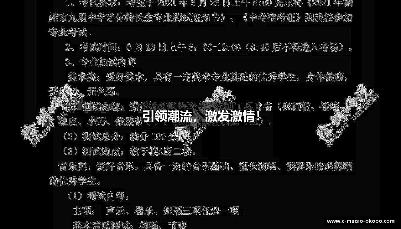引领潮流，激发激情！